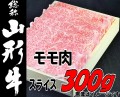 山形牛もも肉すき焼用300ｇ2019