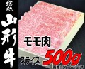 山形牛もも肉すき焼用500ｇ2019