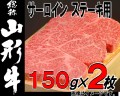 山形牛サーロインステーキ150ｇ×2枚　2019