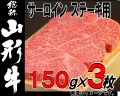 山形牛サーロインステーキ150ｇ×3枚　2019