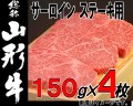 山形牛サーロインステーキ150ｇ×4枚　2019