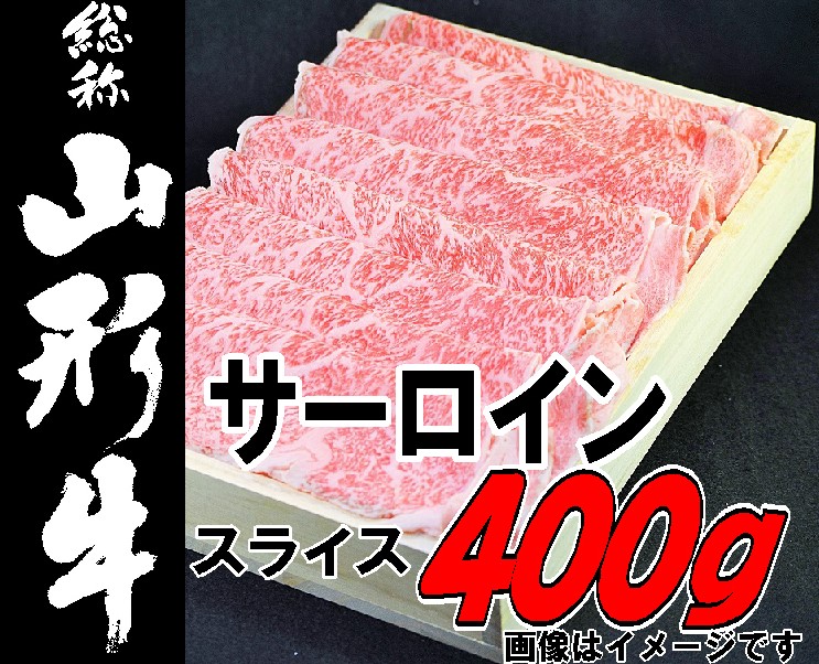 山形牛サーロインすき焼用400ｇ2019