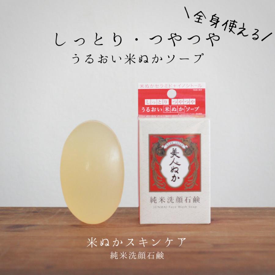 美人ぬか　純米洗顔石鹸