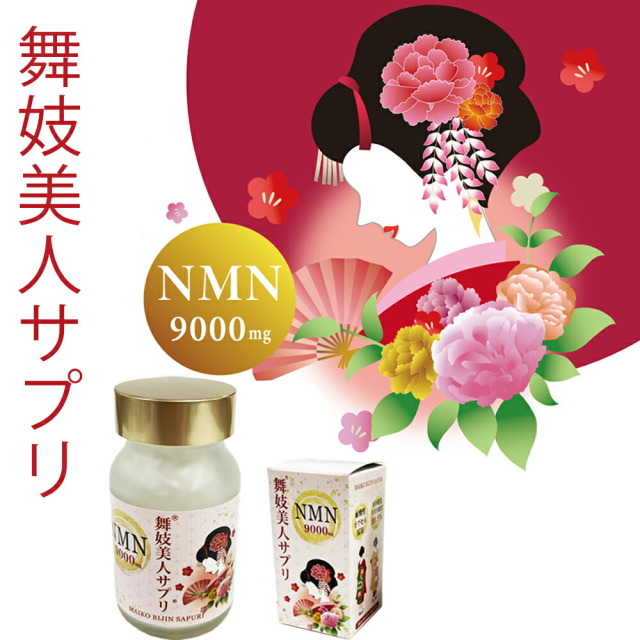舞妓美人サプリ　NMN 9000mg