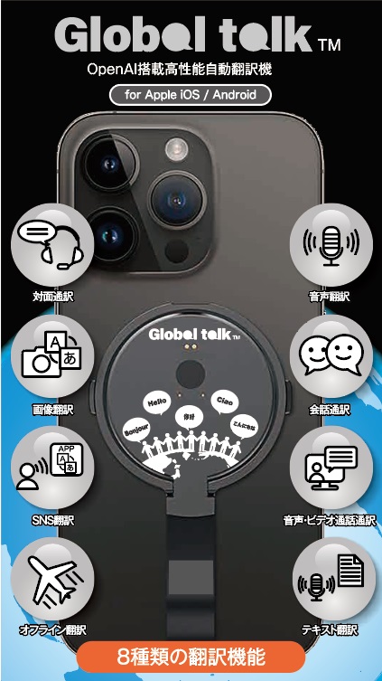 翻訳機 Global Talk グローバルトーク