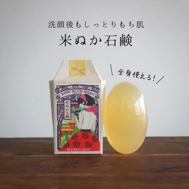 美人ぬか　米ぬか石鹸