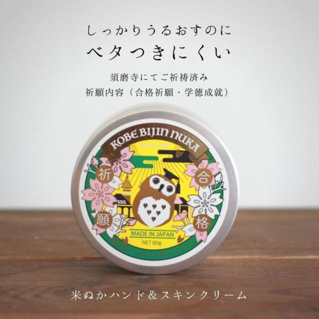 美人ぬか　米ぬかハンド&スキンクリーム（ハーブの香り）