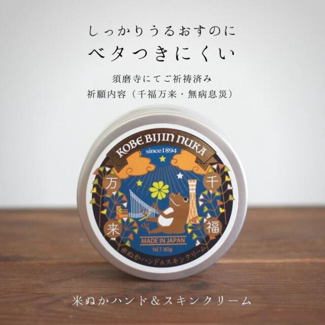 美人ぬか　米ぬかハンド&スキンクリーム（シトラスの香り）