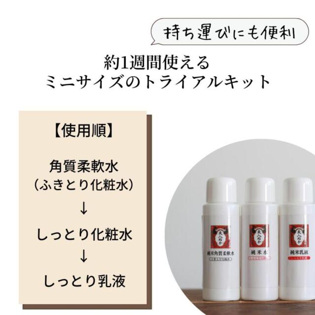 美人ぬか 純米トライアルセット