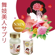 舞妓美人サプリ　NMN 9000mg