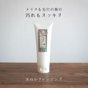 美人ぬか　クレンジング
