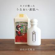 美人ぬか　米ぬか化粧水