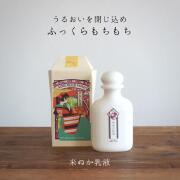 美人ぬか　米ぬか乳液