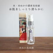 美人ぬか　米ぬか美容液