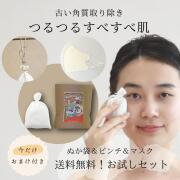 美人ぬか　ぬか袋 お試しセット