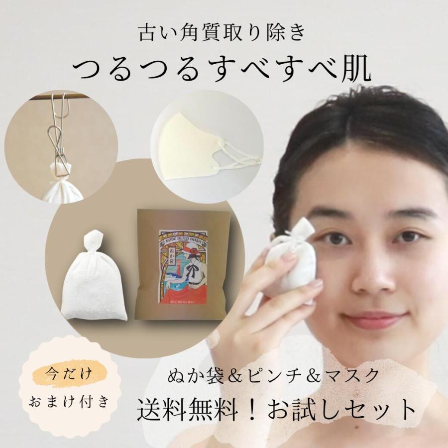 美人ぬか　ぬか袋 お試しセット