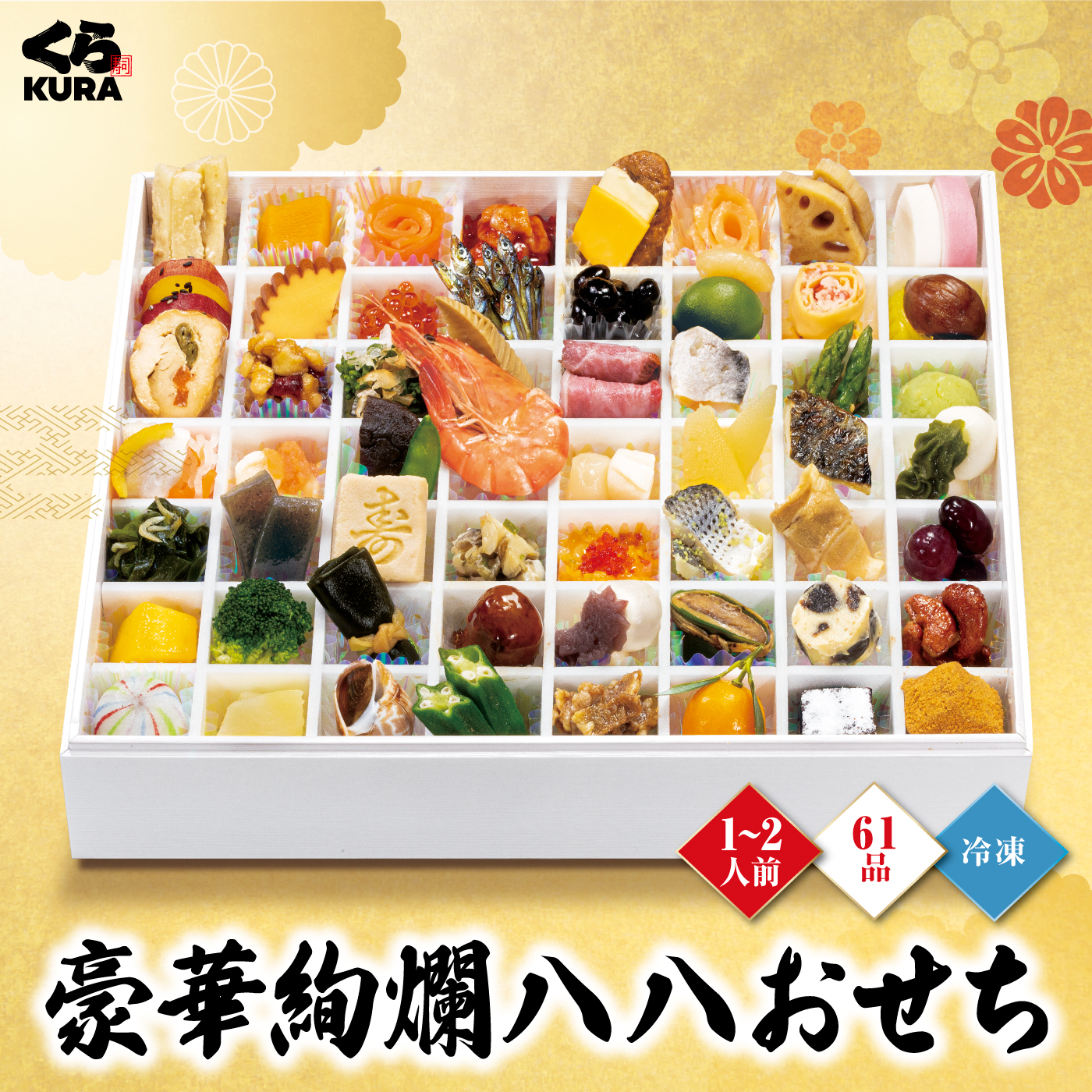 おせち