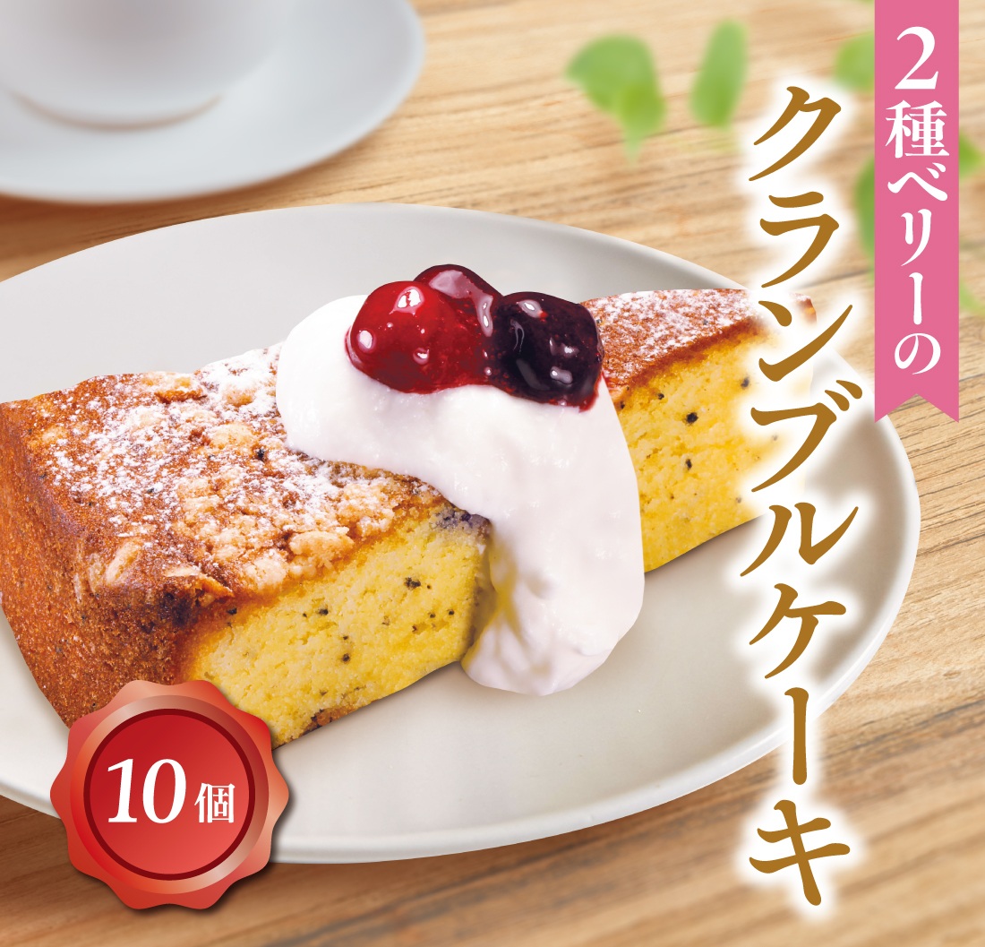 2種ベリーのクランブルケーキ