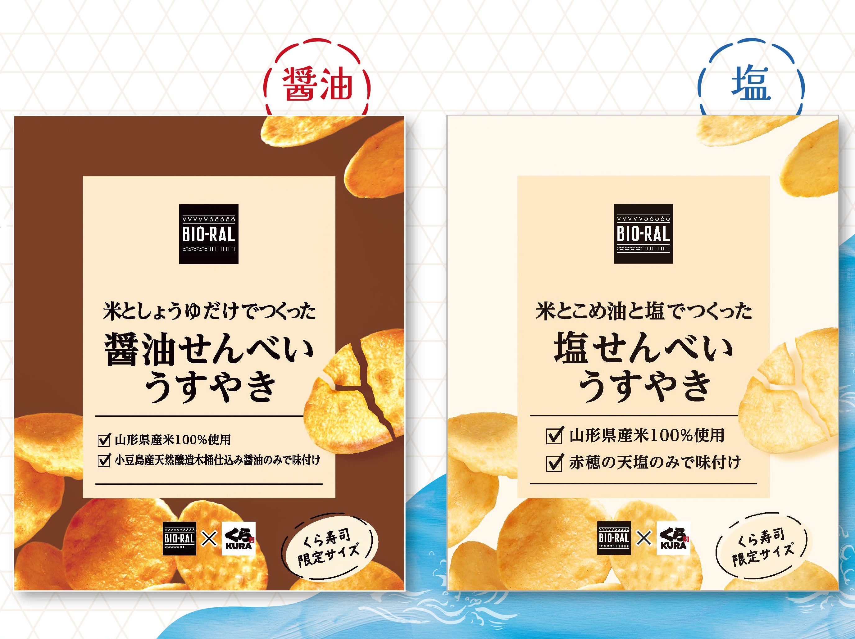 ビオラルせんべい