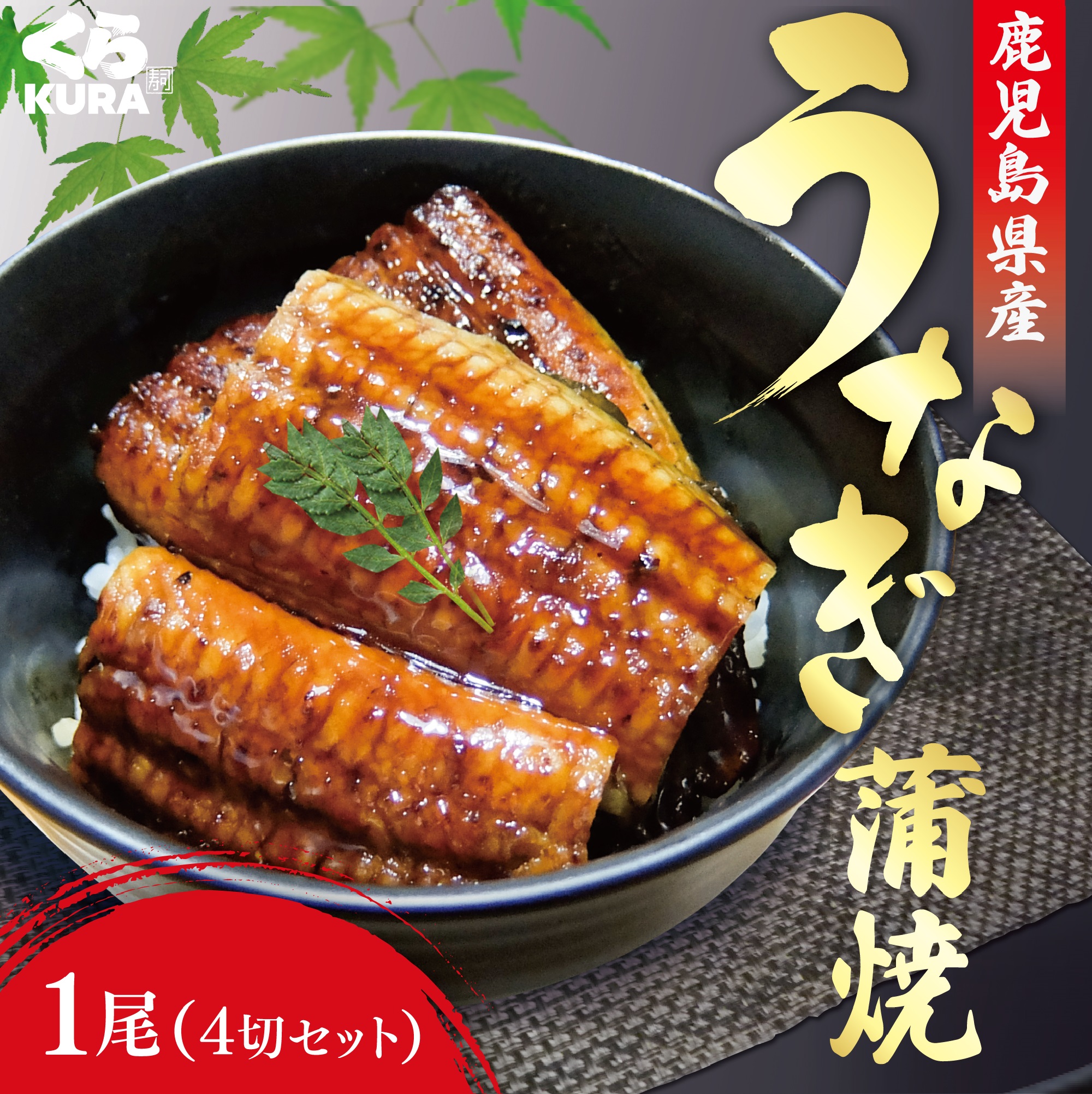 国産うなぎ