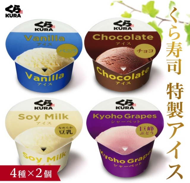 くら寿司 特製アイス 8個セット バニラ チョコ 豆乳 巨峰