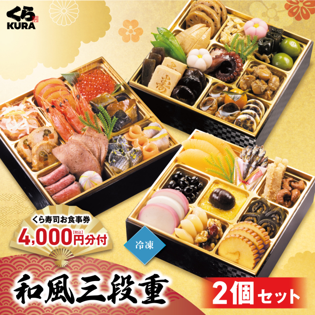 寿司 予約】2026 くら寿司特製おせち 和風三段重×2個セット 食事券4,000円分