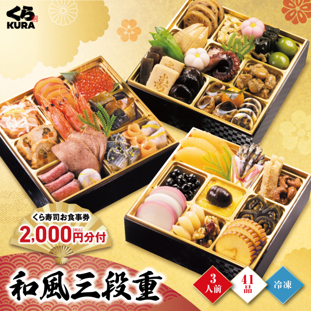 予約】2026 くら寿司特製おせち 和風三段重 食事券2,000円分 3