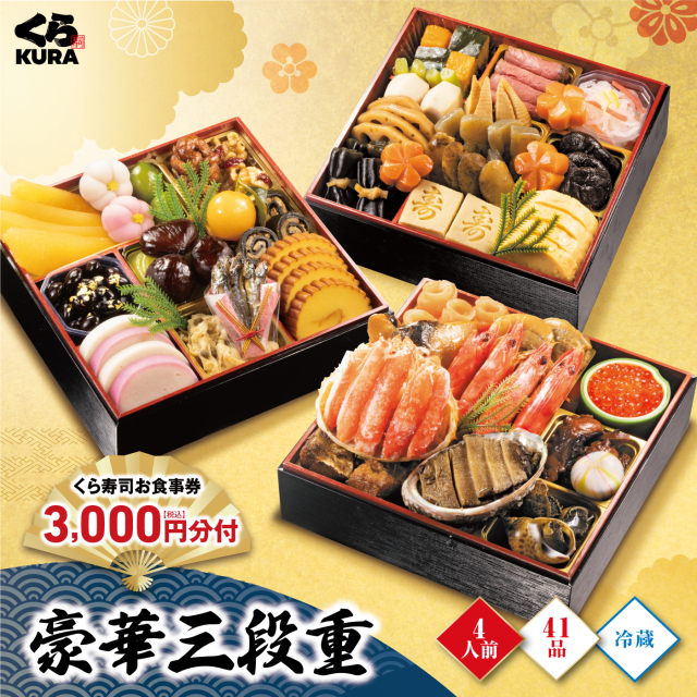 予約】2026 くら寿司特製おせち 豪華三段重 食事券3,000円分 4
