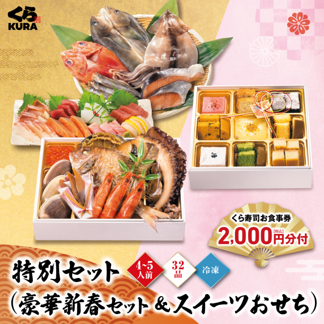 予約】2026 くら寿司特製 豪華新春セット＆スイーツおせち 食事