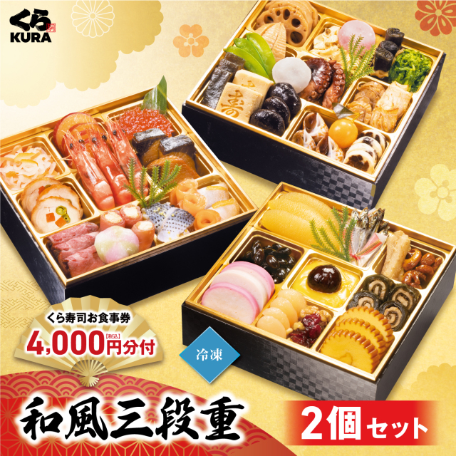 予約】2027 くら寿司特製おせち 和風三段重×2個セット 食事券4,000円分