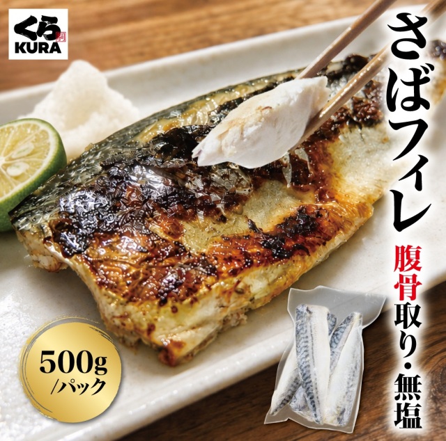 さばフィレ