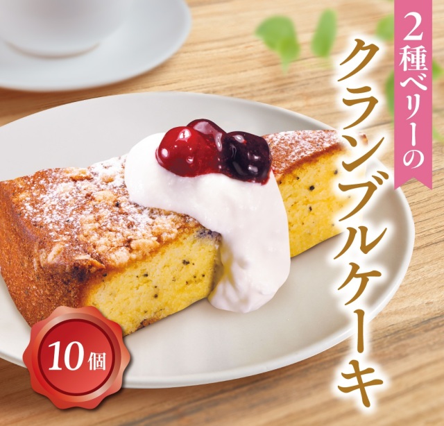 2種ベリーのクランブルケーキ