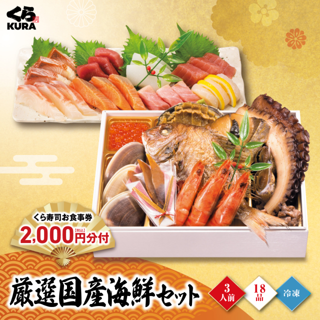 予約】2026 くら寿司特製 厳選国産海鮮セット 食事券2,000円分 3人前