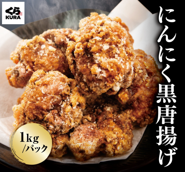 【期間限定 9/30まで】【お試し価格 40％OFF】くら寿司 にんにく黒唐揚げ 1kg ／とり竜田揚げ 1kg ※10/1(木)より通常価格 2,000円