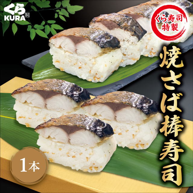 棒寿司