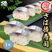 　棒寿司