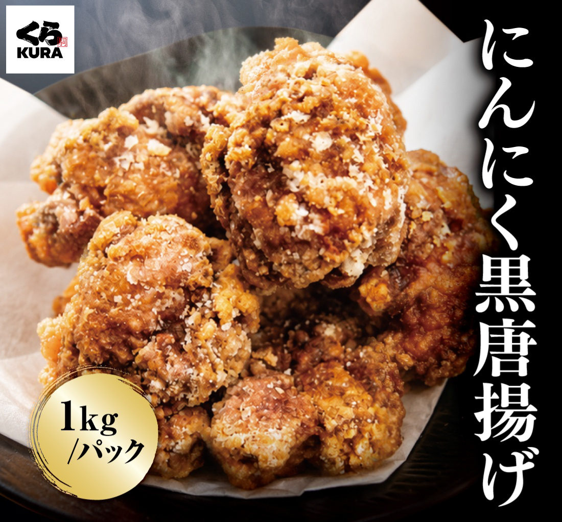 【期間限定 9/30まで】【お試し価格 40％OFF】くら寿司 にんにく黒唐揚げ 1kg ／とり竜田揚げ 1kg ※10/1(木)より通常価格 2,000円