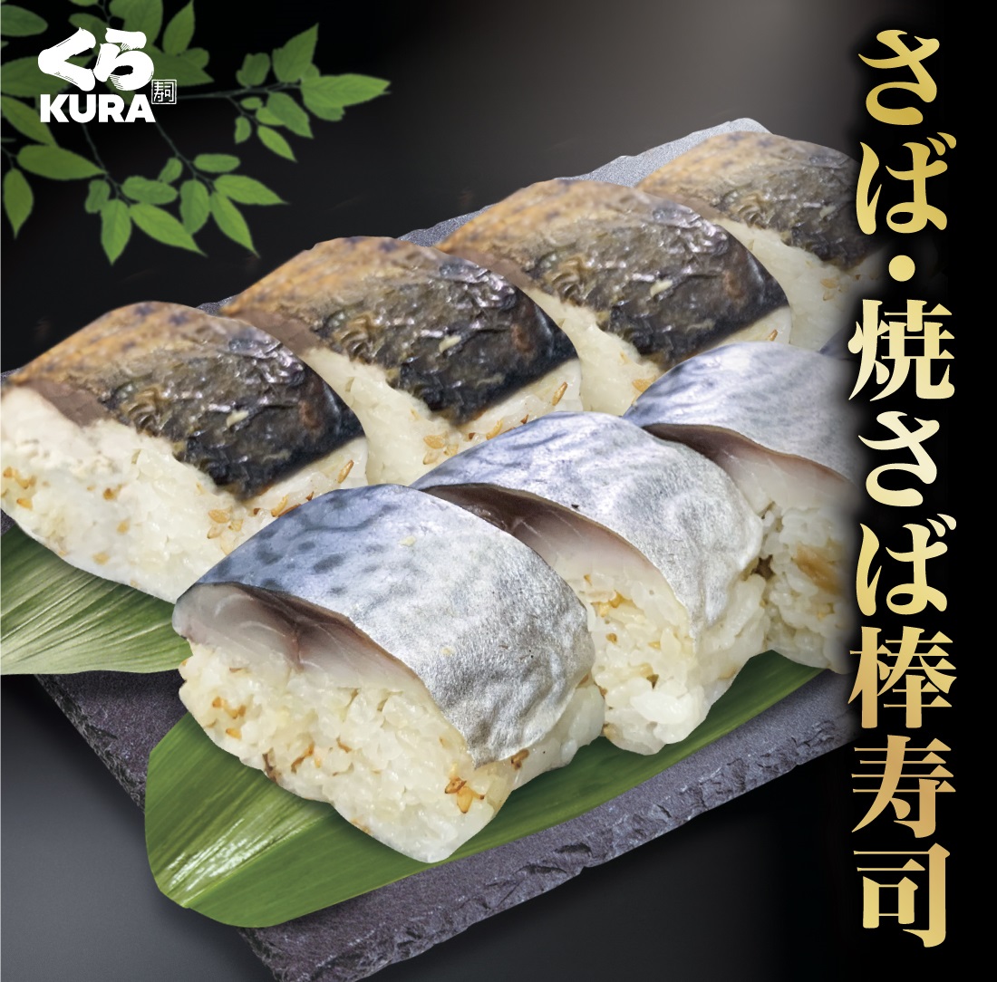 棒寿司