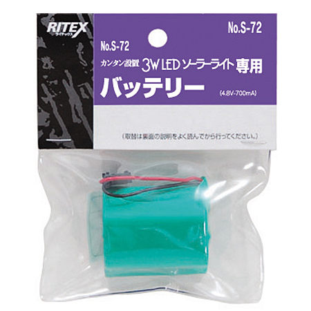 S-72　替バッテリー4.8V-700mA