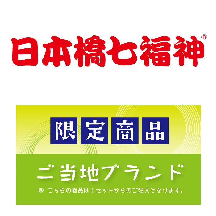 LI-101 日本橋七福神 [箱入/7種140g×20箱 ]