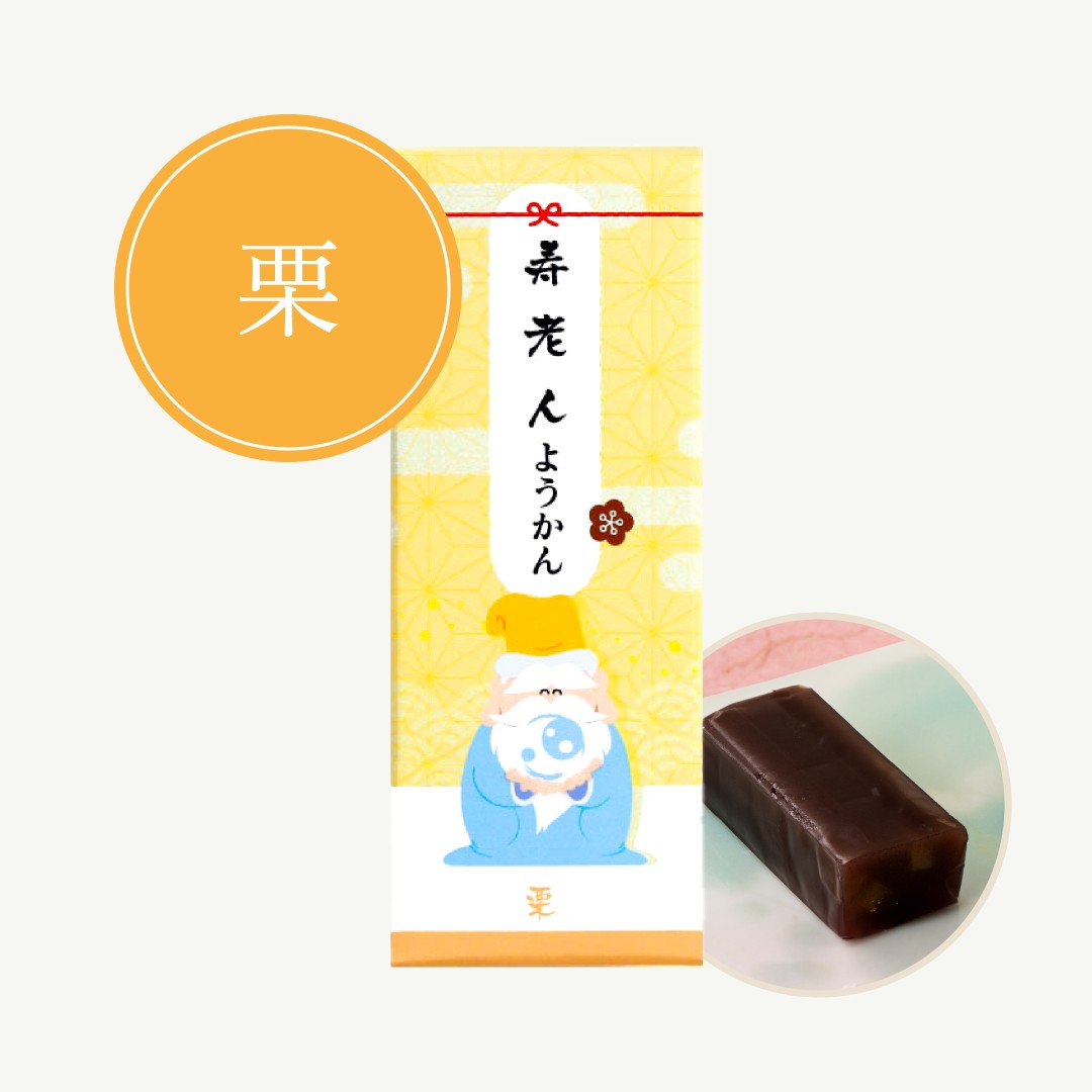 寿老人ようかん(栗) SY-25