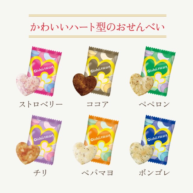 かわいいハートのカタチのおせんべい 「おいしいハート」