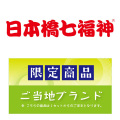 LI-101 日本橋七福神 [箱入/7種140g×20箱 ]