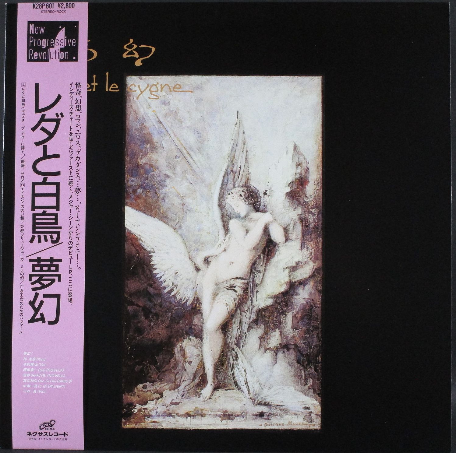 夢幻 / レダと白鳥 Leda Et Le Cygne