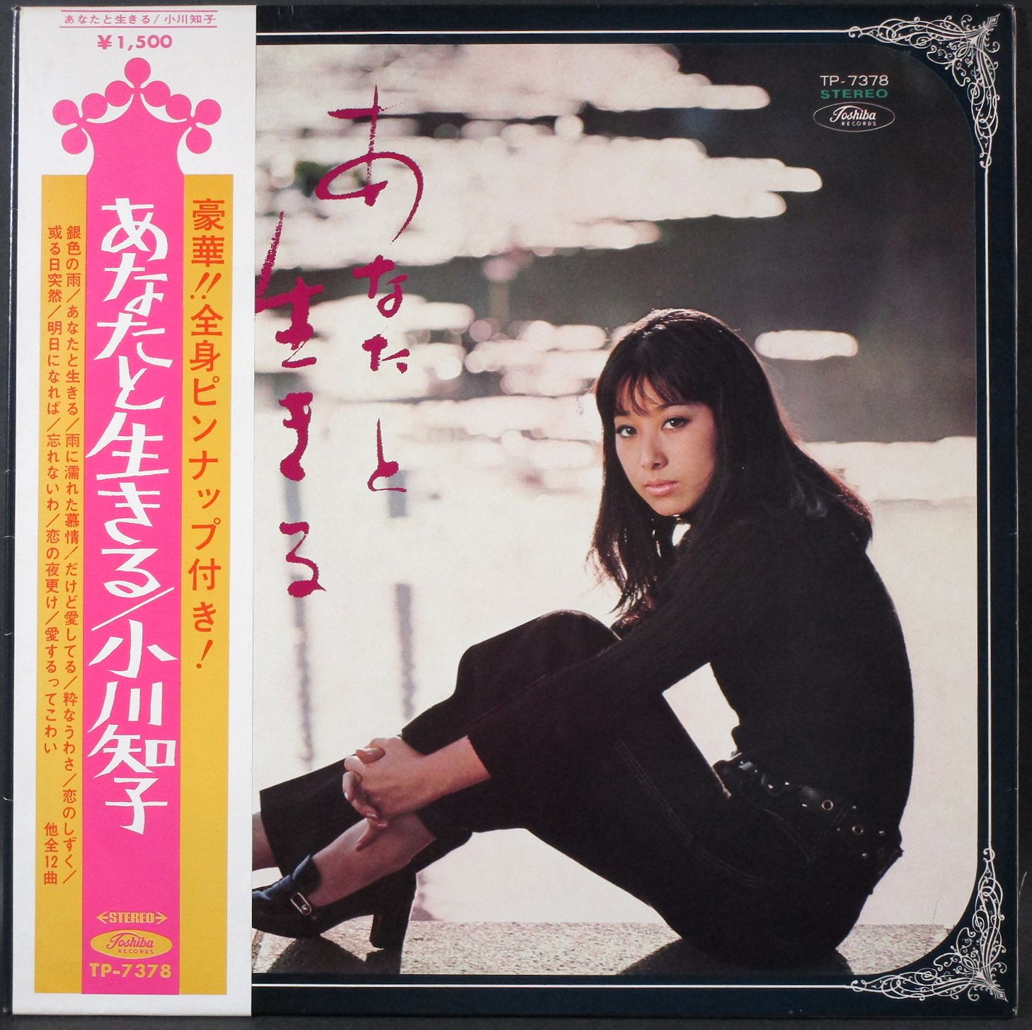 小川知子 / あなたと生きる