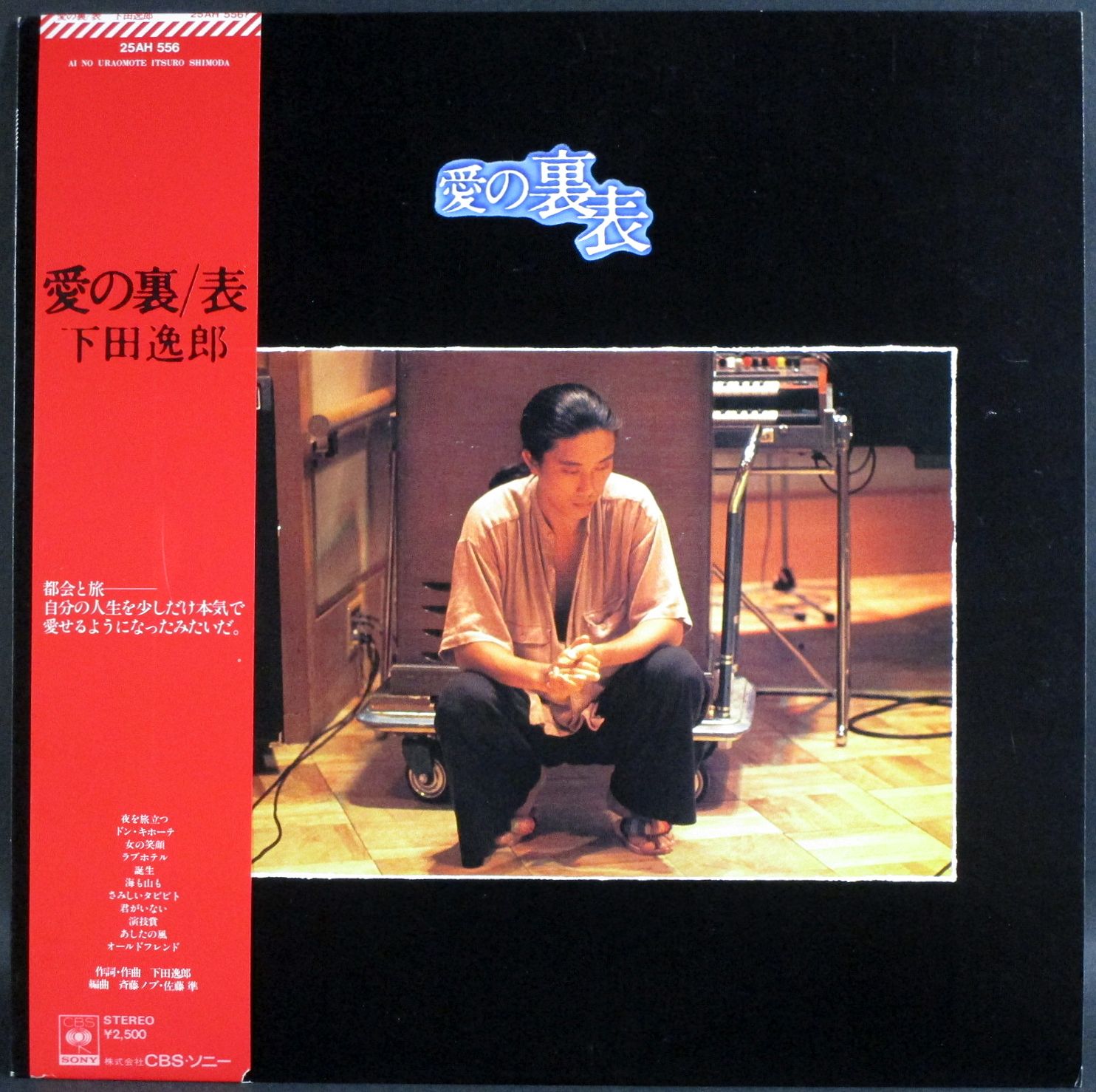 下田逸郎 / 愛の裏表