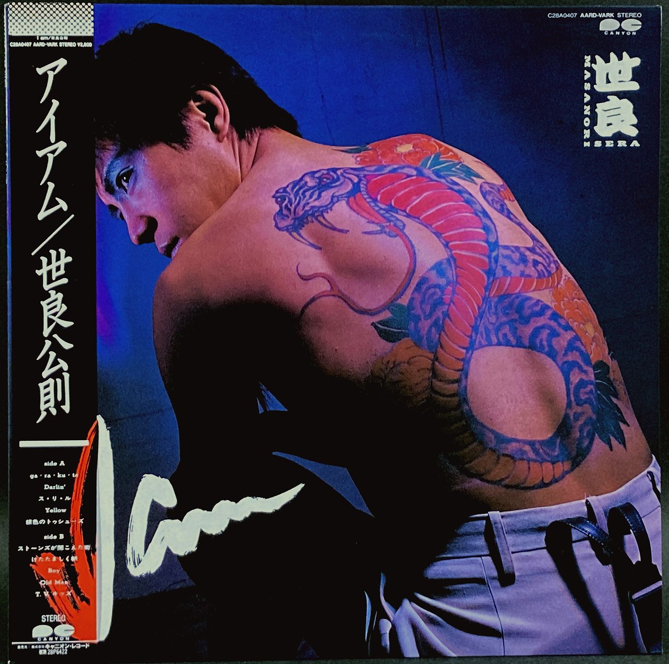 世良公則 / アイアム I Am