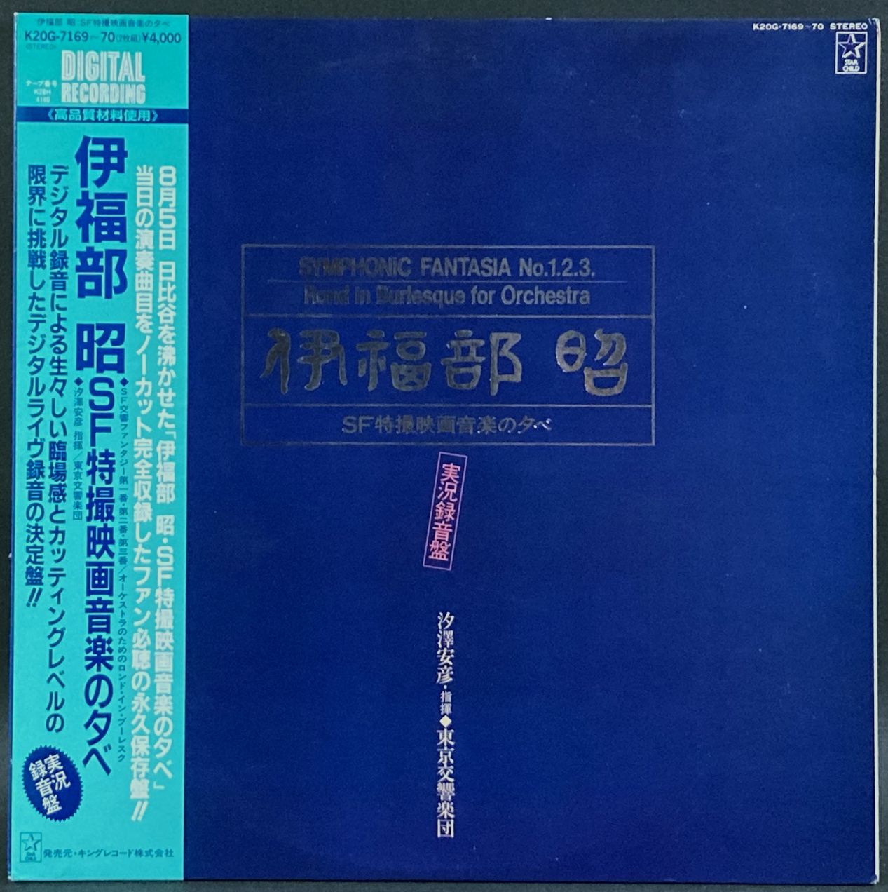 伊福部 昭 / SF特撮映画音楽の夕べ Symphonic Fantasia No.1.2.3. | Rond In Burlesque For Orchestra