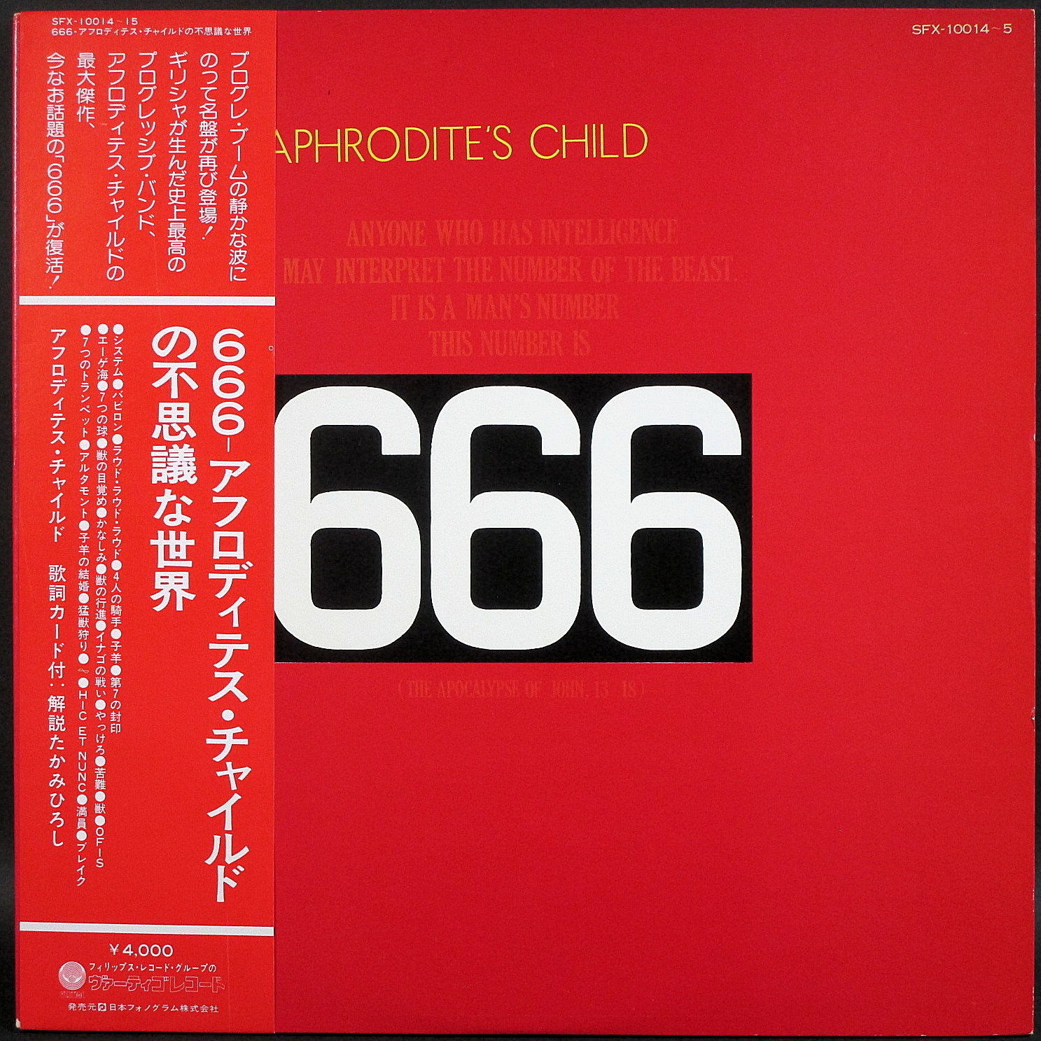 イタリアンプログレ アフロディテス チャイルドの不思議な世界 Aphrodite S Child 666 中古レコードの通販ジャズ ロック レア盤 Seven Beat Records