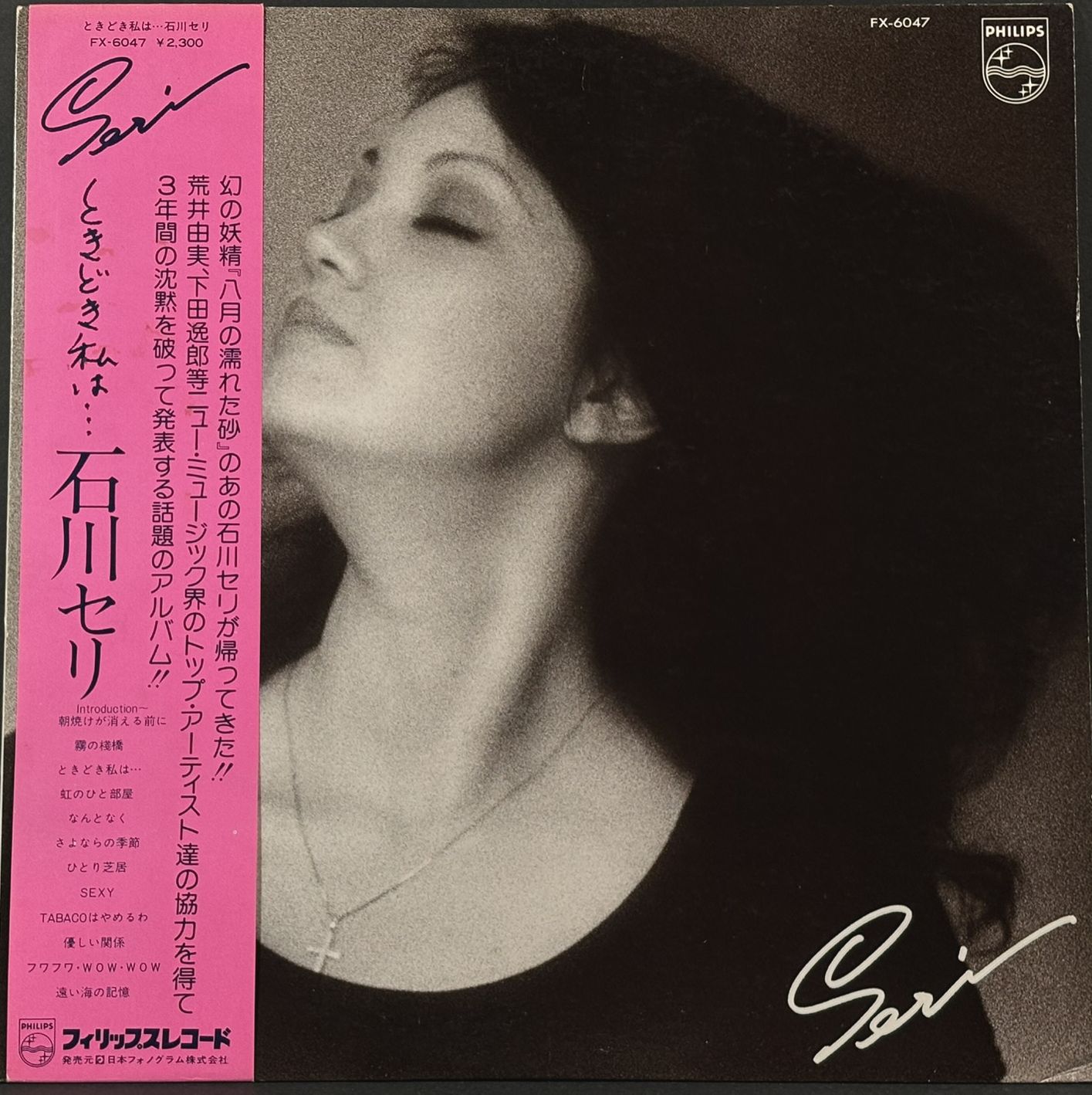 石川セリ Seri / ときどき私は